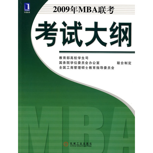 2009年MBA聯考考試大綱