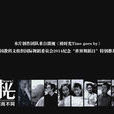 致時光2 致時光2