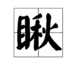 瞅