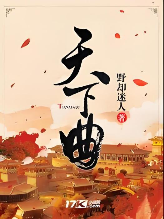 天下曲 天下曲