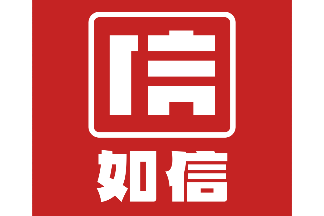 如信 如信