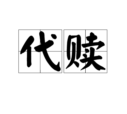 代贖 代贖