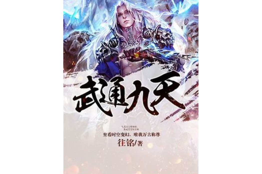 武通九天 武通九天