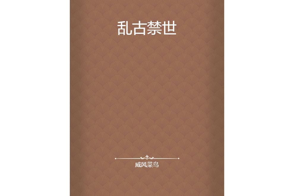 亂古禁世 亂古禁世
