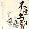 不生氣的智慧(中國言實出版社2009年版圖書) 不生氣的智慧(中國言實出版社2009年版圖書)