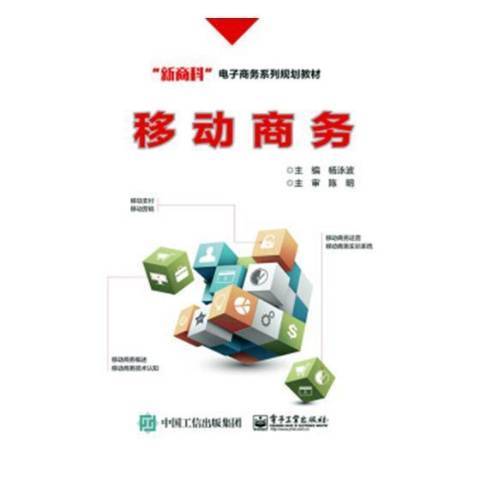 移動商務(2018年電子工業出版社出版的圖書) 移動商務(2018年電子工業出版社出版的圖書)
