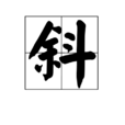 斜(漢字) 斜(漢字)