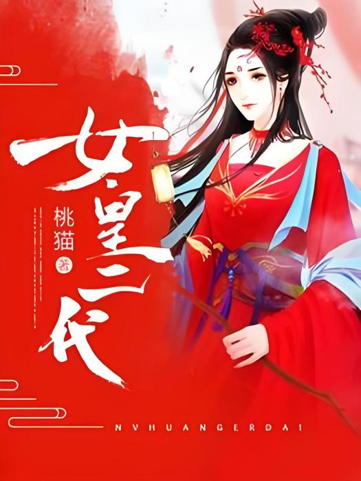 女皇二代 女皇二代