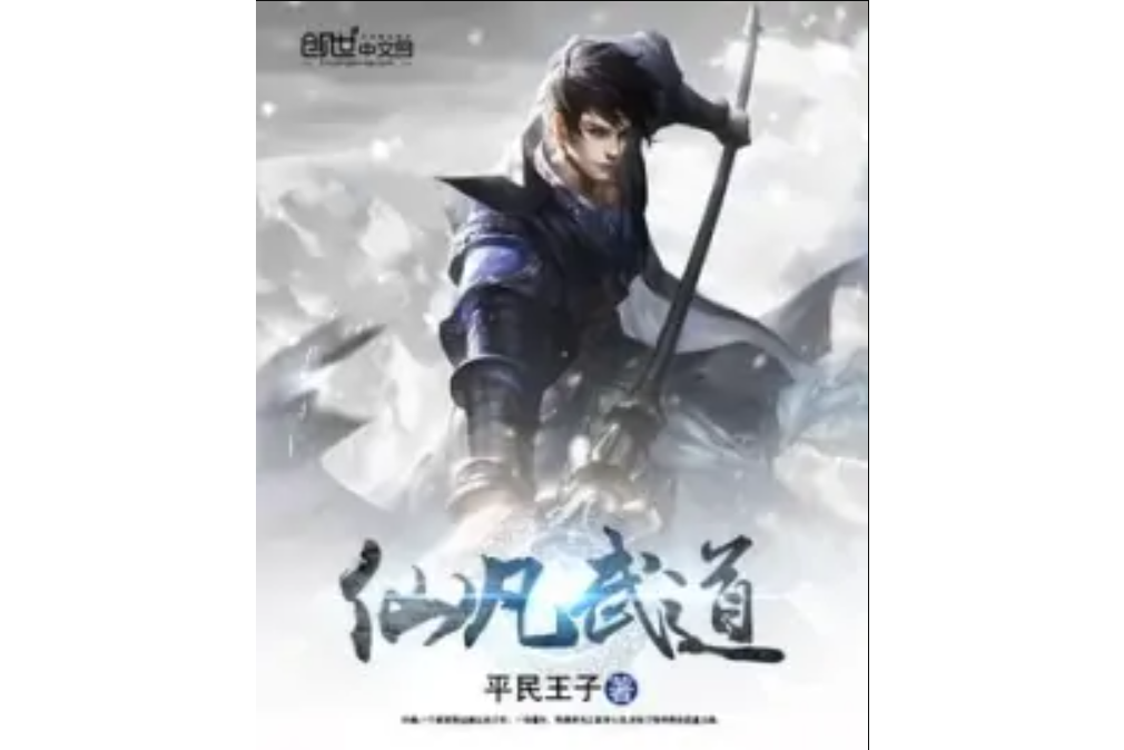 仙凡武道