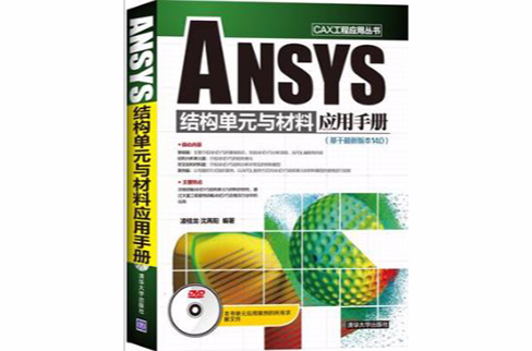 ANSYS結構單元與材料套用手冊