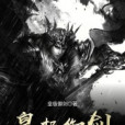 皇極御劍 皇極御劍