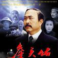 詹天佑(2000年孫道臨、姚壽康執導電影)