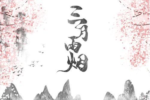 三月雨煙 三月雨煙