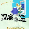 洞察命運 洞察命運