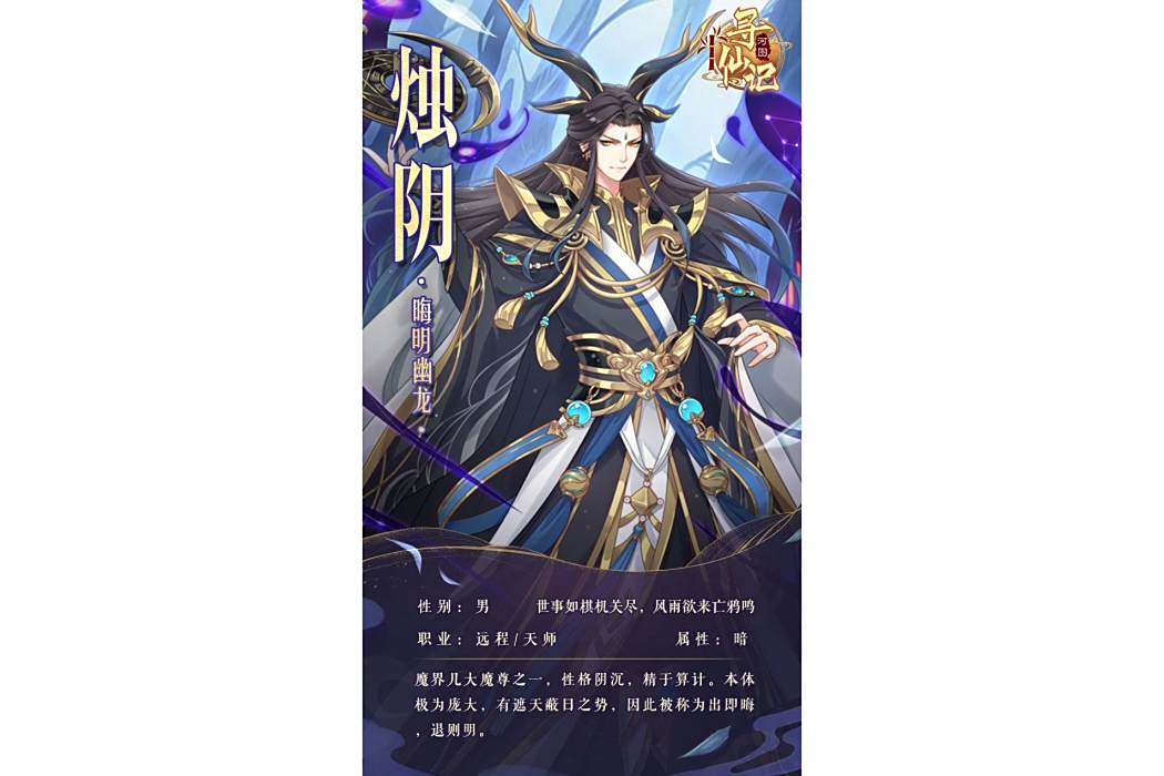 燭陰(遊戲《河圖尋仙記》中的將靈) 燭陰(遊戲《河圖尋仙記》中的將靈)