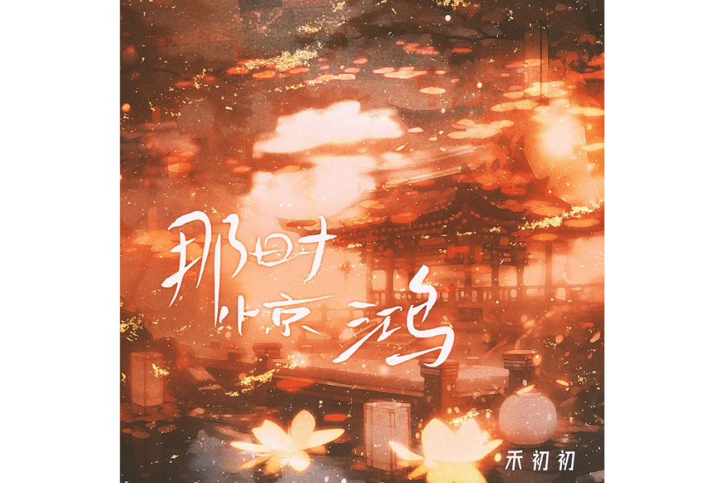 那時驚鴻 那時驚鴻