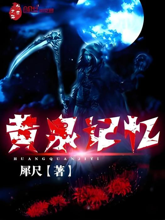 黃泉記憶 黃泉記憶