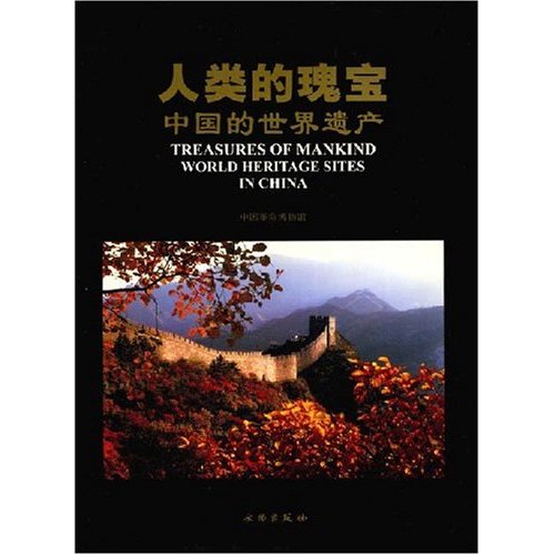 人類的瑰寶：中國的世界遺產