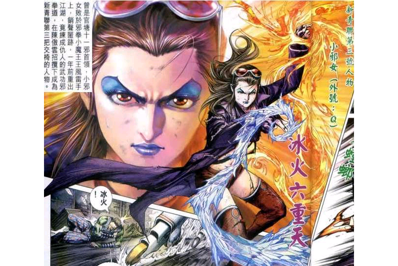 小邪女(漫畫《新著龍虎門》中的角色) 小邪女(漫畫《新著龍虎門》中的角色)