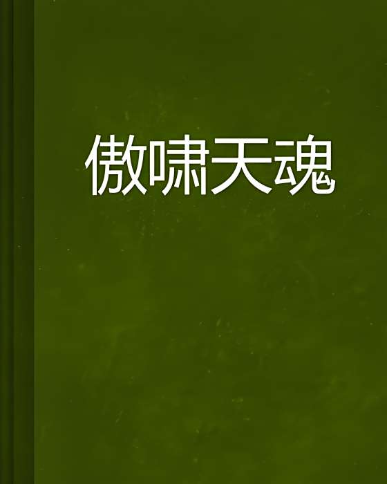 傲嘯天魂 傲嘯天魂