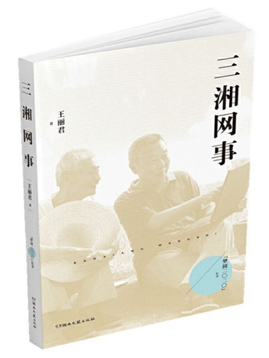 三湘網事(王麗君創作的長篇報告文學) 三湘網事(王麗君創作的長篇報告文學)
