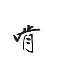 啃 啃