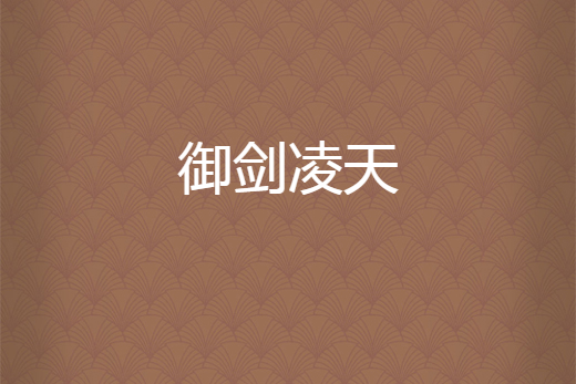 御劍凌天 御劍凌天