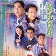 勇往直前(2001年馬浚偉、蔡少芬主演香港TVB電視劇)