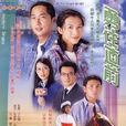 勇往直前(2001年馬浚偉、蔡少芬主演香港TVB電視劇) 勇往直前(2001年馬浚偉、蔡少芬主演香港TVB電視劇)