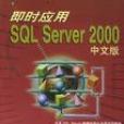 即時套用SQL Server 2000中文版 即時套用SQL Server 2000中文版