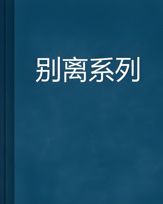 別離系列 別離系列