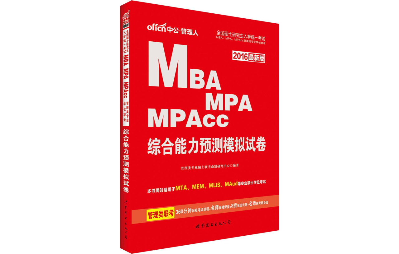 MBA,MPA,MPAcc管理類專業學位聯考·綜合能力預測模擬試卷