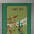 廣漠的世界 廣漠的世界