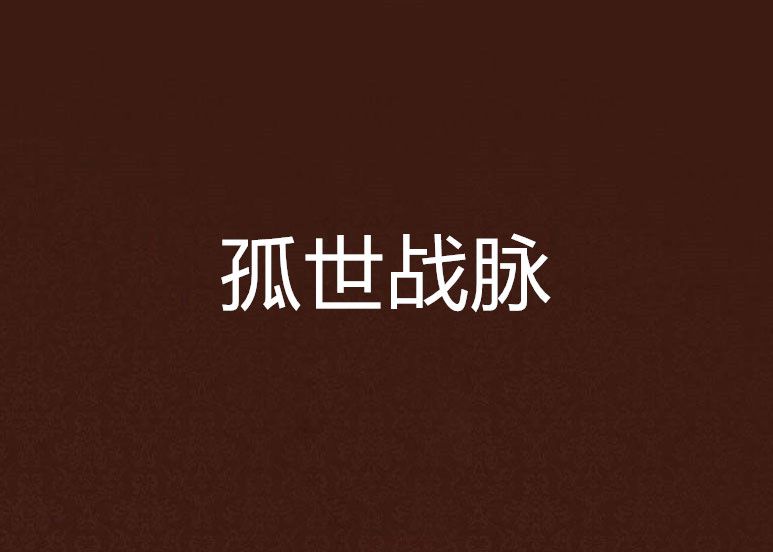 孤世戰脈 孤世戰脈