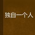 獨自一個人 獨自一個人