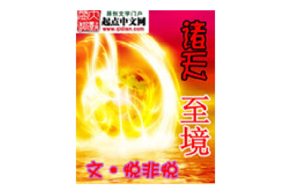 諸天至境 諸天至境