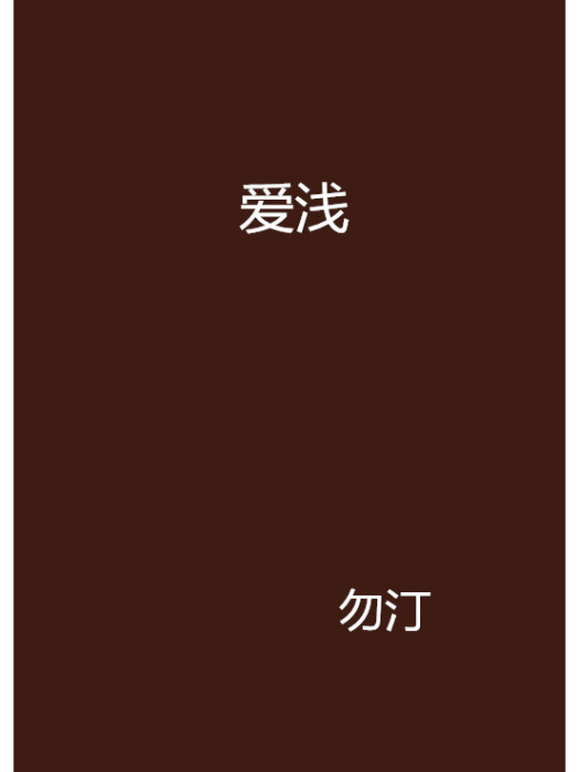 愛淺 愛淺