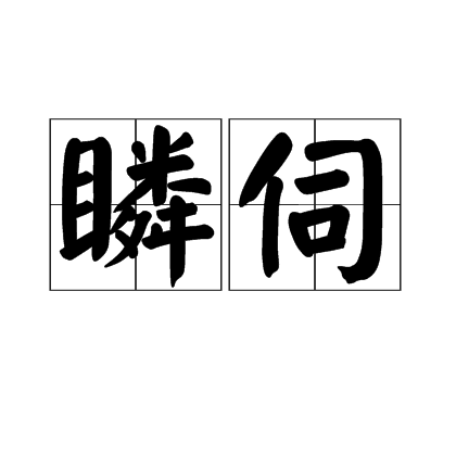 瞵伺 瞵伺