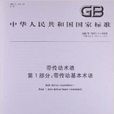 帶傳動術語 帶傳動術語