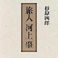 旅人河上肇 旅人河上肇
