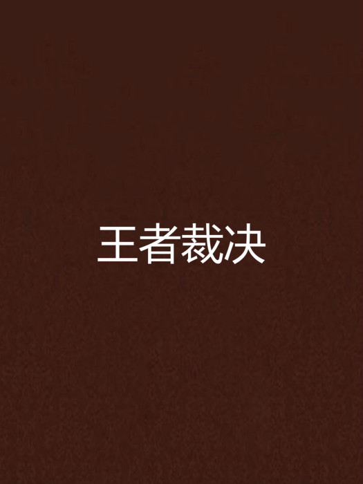 王者裁決(小說) 王者裁決(小說)