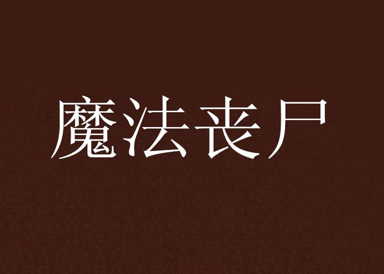 魔法喪屍 魔法喪屍