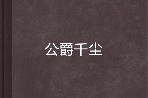 公爵千塵 公爵千塵