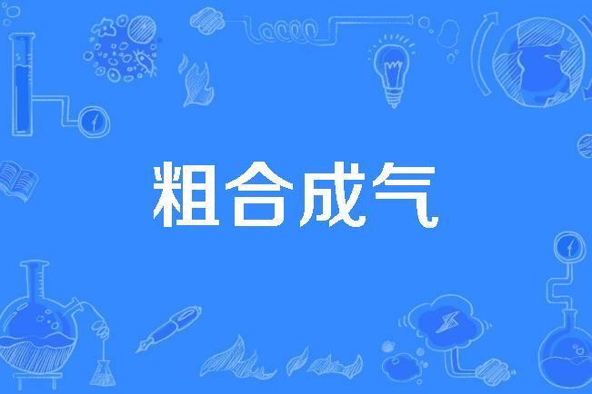 粗合成氣 粗合成氣
