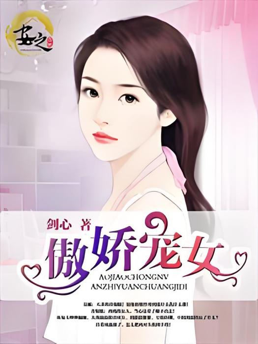 傲嬌寵女 傲嬌寵女