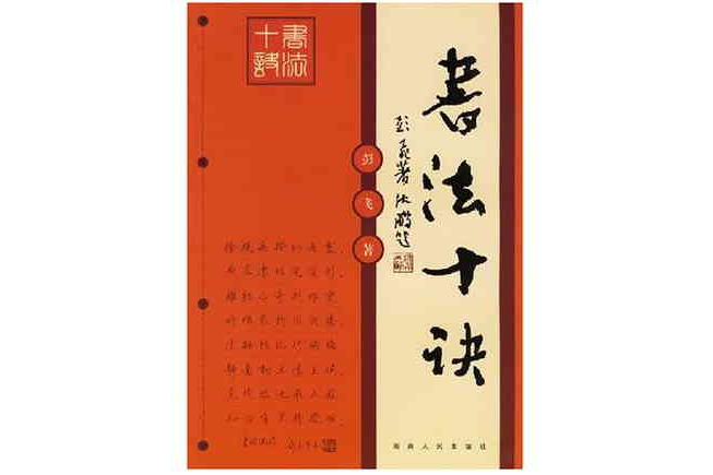 書法十訣 書法十訣