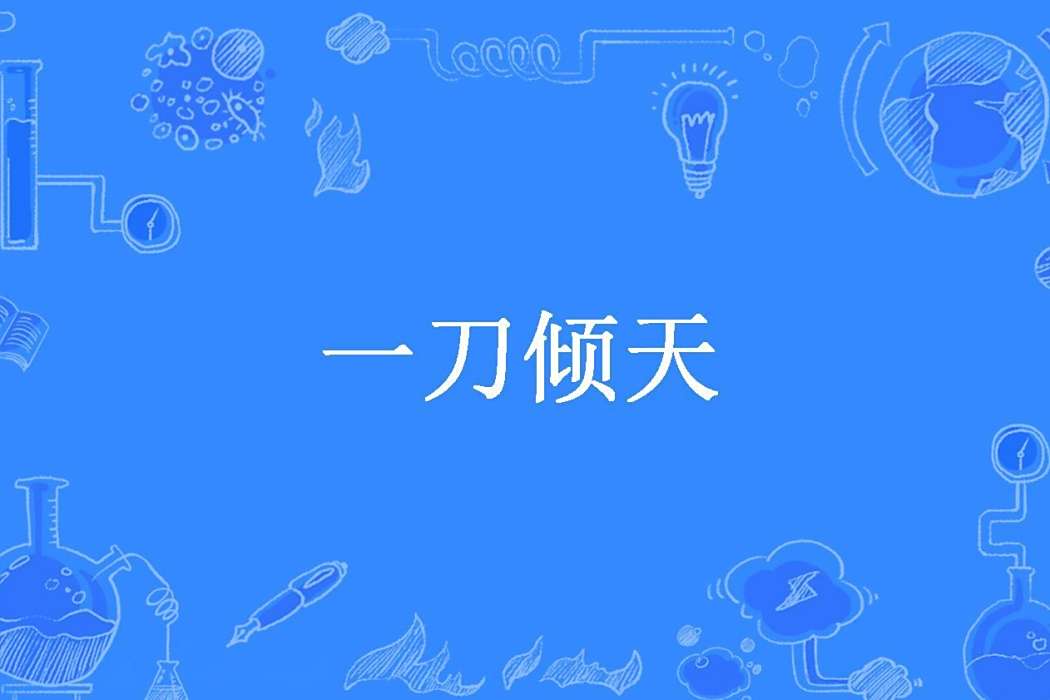 一刀傾天(笑我多情所著小說) 一刀傾天(笑我多情所著小說)