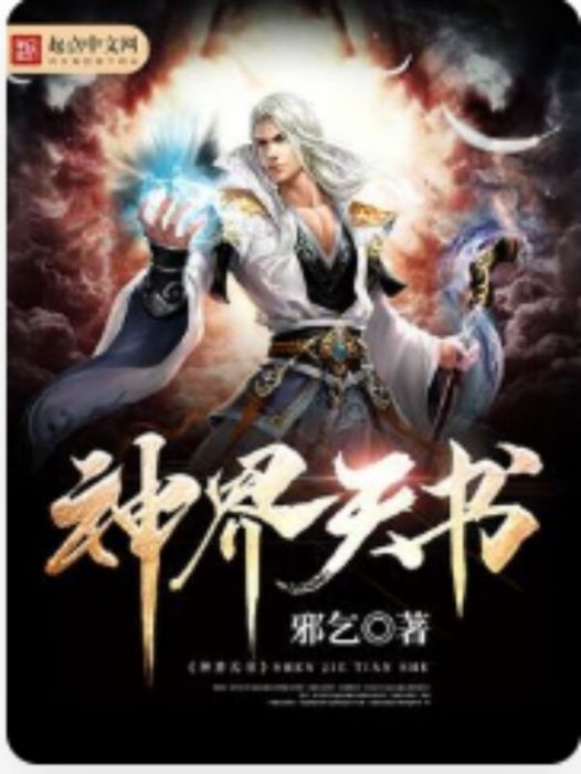 神界天書 神界天書