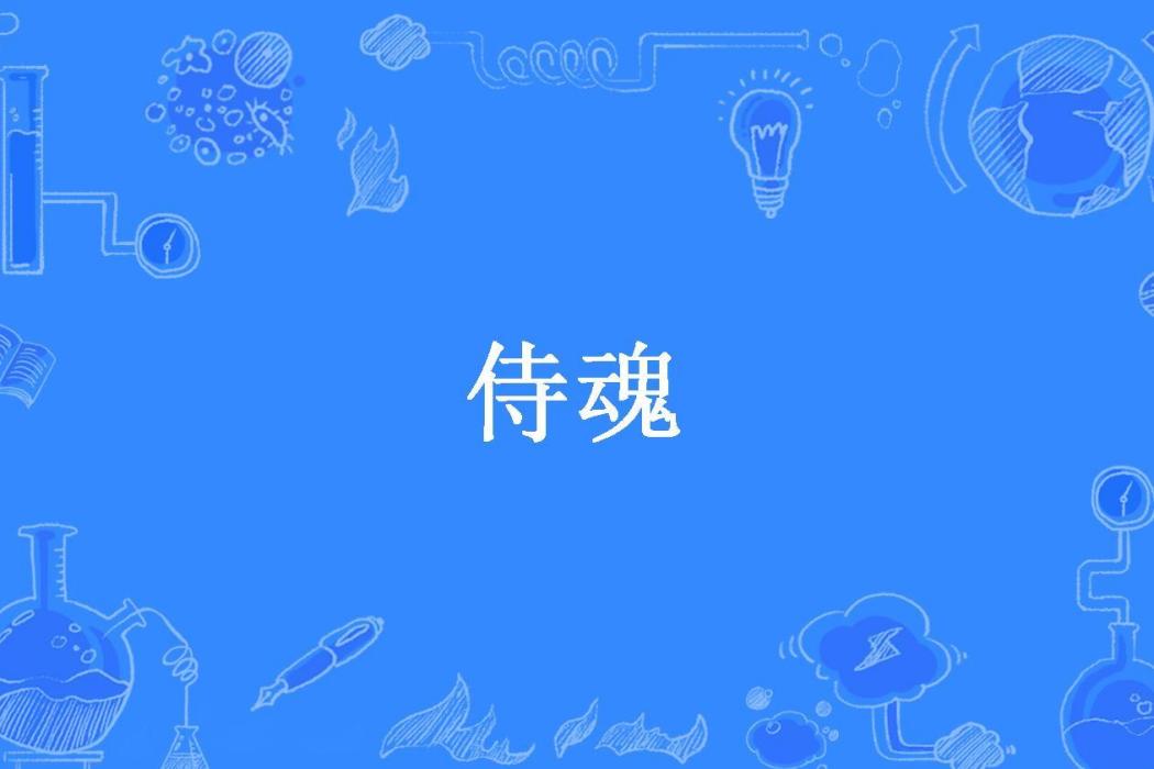 侍魂(詩聖秋月所著小說) 侍魂(詩聖秋月所著小說)
