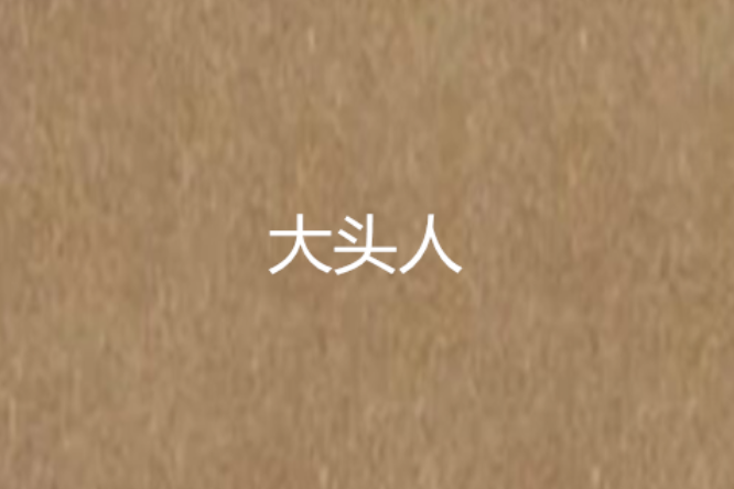 大頭人 大頭人